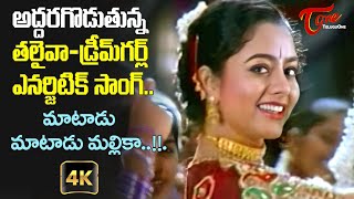 Matadu Matadu Mallika Song with 4K  Rajini Soundarya Kirrak Song  Arunachalam  Old Telugu Songs [upl. by Rogerson]