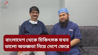 বাংলাদেশ থেকে চিকিৎসক যখন ভালো অভজ্ঞতা নিয়ে দেশে ফেরে । Dr Tushar Kanti Ghosh entdoctor [upl. by Lesoj]