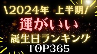 【誕生日占い】2024年上半期🎯運がいい誕生日ランキング【めちゃ当たる！】 [upl. by Brennen218]