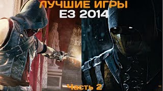 50 лучших игр выставки E3 2014 Часть 2 [upl. by Tammie]