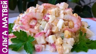 Салат c Крабовыми Палочками с Креветками и Свежим Огурцом  Crab Stick Salad Recipe [upl. by Kline]