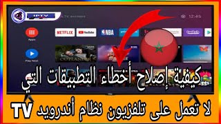 كيفية إصلاح أخطاء التطبيقات التي لا تعمل على تلفزيون نظام أندرويد TV [upl. by Qahsi263]