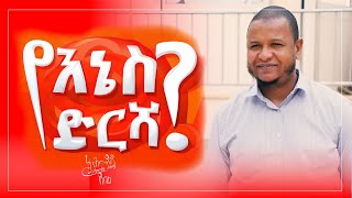 የእኔስ ድርሻ  አሕመዲን ጀበል ሙሉ ዝግጅት [upl. by Yartnod906]