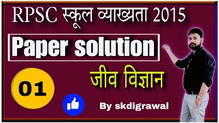 RPSC BIOLOGY PAPER 2015 SOLUTION II PART01 II RPSC PYQ II PGT PYQ II BIOLOGY MCQ PYQ BY SKDIGRAWAL [upl. by Swetlana817]