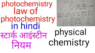 Photochemistry in hindilaw of photochemistry in hindiprakas रसायन in hindi physical chemistry in [upl. by Celin911]