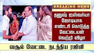 தனுஷ் ஐஸ்வர்யா ஜோடியாக எண்டரி கொடுத்த Vettaiyan வெற்றி விழா  Rajinikanth  Dhanush Aishwarya Meet [upl. by Rolat]