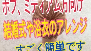 ボブampミディアムの方向け 浴衣、結婚式に合わせられるヘアアレンジ SALONTube サロンチューブ 美容師 渡辺義明 [upl. by Bultman]