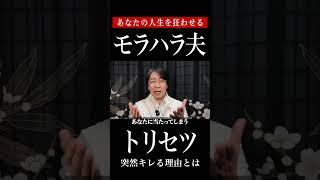 もう怖くない！モラハラ夫があなたにキレる訳【不倫・離婚問題】 [upl. by Nuhsyar]