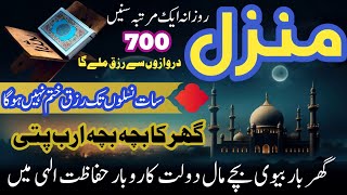 The Most Popular Dua Manzil To Solve all ProblemsPowerful RuqyahManzil QuranKaly Jado Ka Torمنزل [upl. by Kimura]