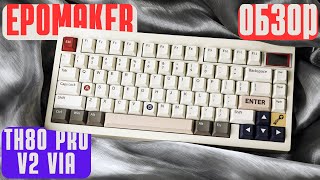 БЕСШУМНАЯ КЛАВИАТУРА Обзор Epomaker TH80 Pro V2 VIA [upl. by Nivak]