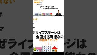 不動産屋さんは遠い場所の不動産頼めない？なぜライフステージは全国対応可能なのか？ ややこしい不動産 有限会社ライフステージ 物件落着 不動産売却 [upl. by Nathalie22]