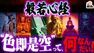 【現代語訳つき】『般若心経』の教えを完全解説！｜仏の「空の境地」に達してみたいよね [upl. by Dnomde32]