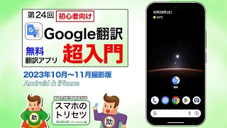 Google翻訳 超入門 Android＆iPhone編／スマホのトリセツ 第24回 ※シニア初心者向け [upl. by Nyrat48]