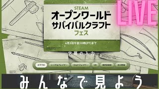 Steamオープンワールドサバイバルクラフトフェスという魔物を攻略する [upl. by Siul]