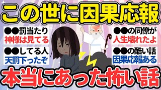 【有益】罰当たりや因果応報はある？エピソード教えて【ガルちゃん怖い話】 [upl. by Ruhtracam]