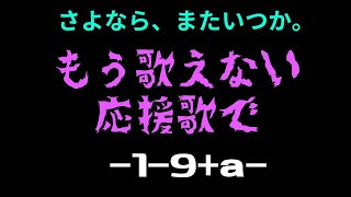 【さよなら、またいつか。】もう二度と歌えない応援歌で19a [upl. by Geri]