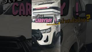 Exclusive car rental พามาดูรถบ้าน carryboy รถบ้าน เช่ารถนนทบุรี exclusivecarrental fypシ゚viral [upl. by Lewellen]