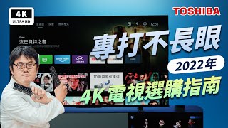 2023 4K 液晶電視選購指南 ftTOSHIBA Z770M550C350｜Android TV、HDMI 21、SONY X90JLG Nano91TCL C825 ptt｜科技狗 [upl. by Aimaj]