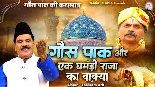 गौस पाक की करामात  Gous Pak Or Ek Gamandi Raja Ka Waqya  Tasneem Arif Waqya  Waqya Qawwali 2023 [upl. by Malet]