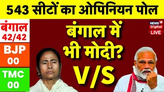 Lok Sabha Election Opinion Poll 2024 Live Mamata Banerjee  TMC Vs BJP  NDA Vs INDIA  PM Modi [upl. by Cale]