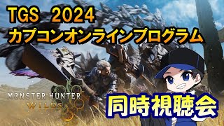 【TGS 2024】カプコンオンラインプログラム同時視聴会！！ついでにあれも開封しちゃう！【モンハンMHWワイルズ】 縦型配信 ＃モンスターハンターワイルズ [upl. by Lyons411]