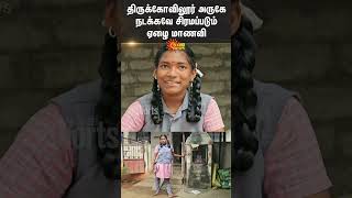 Thirukoilure  Govt School  Differently Abled Student  Struggling to Walk  Kallakurichi  SunNews [upl. by Burman]