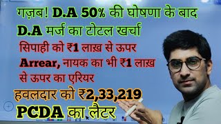 गज़ब DA 50 की घोषणा के बाद DA मर्ज सिपाही को ₹1 लाख़ नायक को ₹1 लाख़ हवलदार भी PCDA लैटर [upl. by Nikal]