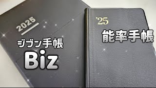 〖2025年手帳②〗ジブン手帳Bizと能率手帳👓✨バーチカル手帳／週間レフト手帳 [upl. by Leval]