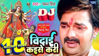 Vidai Kaise Kari  पवनसिंह का रुला देने वाला विदाई गीत  PawanSingh Superhit Bhojpuri Vidai Geet [upl. by Fabria]