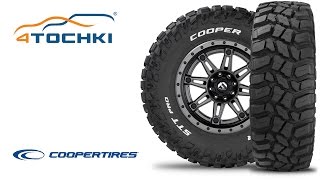 Внедорожные шины Cooper Discoverer STT Pro  4 точки Шины и диски 4точки  Wheels amp Tyres 4tochki [upl. by Levram]