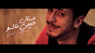 Saad Lamjarred  MAL HBIBI MALOU  Music Video   سعد لمجرد  مال حبيبي مالو  فيديو كليب [upl. by Atsirk]