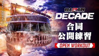 RIZIN DECADE 合同公開練習  Open Workout [upl. by England]