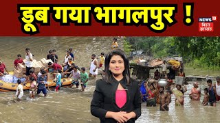 Bhagalpur Flood News  डुब गया Bhagalpur   Flood Alert in Bihar  Breaking News  Top News [upl. by Erodeht]