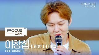 포커스캠 이창섭 포커스캠 LEE CHANG SUB fancam ♬ 한번 더 이별  비긴어게인 오픈마이크 [upl. by Barby]