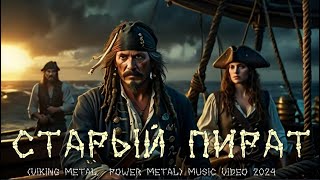 old pirate  старый пират viking metal power metal music video [upl. by Nahsor]