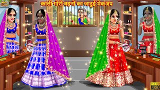 काली गोरी बहनों का जादुई मेकअप  Jadui Makeup  Hindi Kahani  Moral Stories  Bedtime Stories [upl. by Philip942]