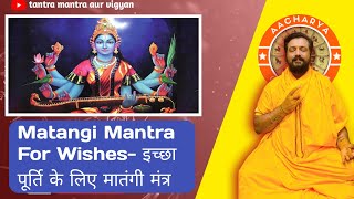 Matangi Mantra For Wishesइच्छा पूर्ति के लिए मातंगी मंत्र [upl. by Etan]