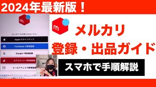 【メルカリ初心者向け】メルカリの登録、出品、梱包まで徹底解説！売れるコツ・出品方法・梱包まで！ [upl. by Ain]