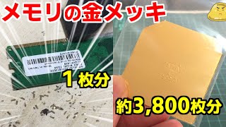 はんだごてでメモリの金メッキを剥がし金塊を作る！自分で作った金は売却できる？ [upl. by Aietal]