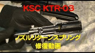 KSC KTR03 ガスブローバック ノズルリターンスプリング修理 [upl. by Haisa]