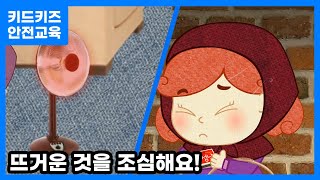 안전교육 춥다고 뜨거운 걸 만지면 안돼요ㅣ안전동화ㅣ안전퀴즈ㅣ키드키즈안전교육ㅣ기본생활ㅣ생활안전ㅣKIDKIDSㅣ소방안전ㅣ소방교육 [upl. by Ninetta]