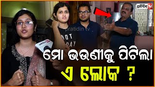 ଘରେ ତାଲା ପକାଇ ମୋ ଭଉଣୀକୁ ପିଟିଲା ଏ ଲୋକ  Dispute Between Homeowners and Tenant in Bhubaneswar [upl. by Ellicec]