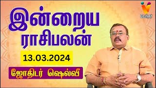 இன்றைய ராசிபலன்  13032024  Daily Rasipalan  யதார்த்த ஜோதிடர் ஷெல்வீ  Jothidar Shelvi [upl. by Anner]