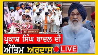 ਸ Parkash singh Badal ਦੀ ਅੰਤਿਮ ਅਰਦਾਸ Live [upl. by Carbrey868]