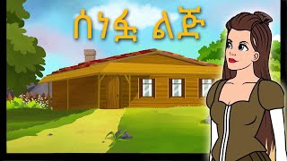 Teret Teret Amharic  ተረት ተረት  Story in Amharic [upl. by Ydnirb]