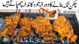 Chicken Angara Tikka Recipe  Chicken Piece Recipe  چکن تکہ کمرشل بنانے کا طریقہ  Chicken BBQ [upl. by Kassey52]