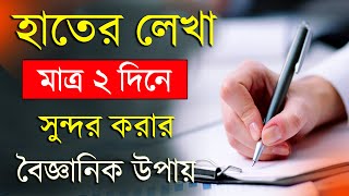 হাতের লেখা সুন্দর করার উপায়  How to improve Handwriting  Handwriting Tips [upl. by Reve]