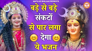 बड़े से बड़ा संकट भी हटा देंगे माता रानी के ये भजन  Mata ke Bhajan  Mata rani Bhajan  Bhajan [upl. by Ennaej]