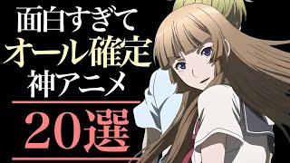 【オール】面白すぎてオールが確定してしまうアニメ20選【おすすめアニメ】 [upl. by Nessnaj]