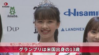 ミス・ティーン・ジャパン グランプリは米国出身の13歳 [upl. by Viviana517]